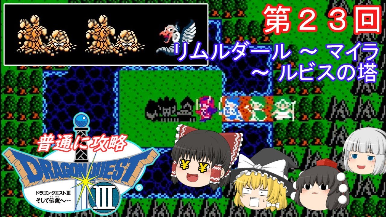 【ゆっくり実況】「ドラゴンクエストⅢ」(FC) 攻略（part23）