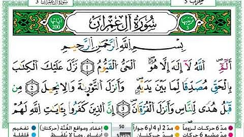 توفيق النوري سورة ال عمران مكتوبة برواية ورش عن نافع