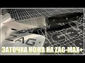 Заточка ножа на ZAG-MAX+