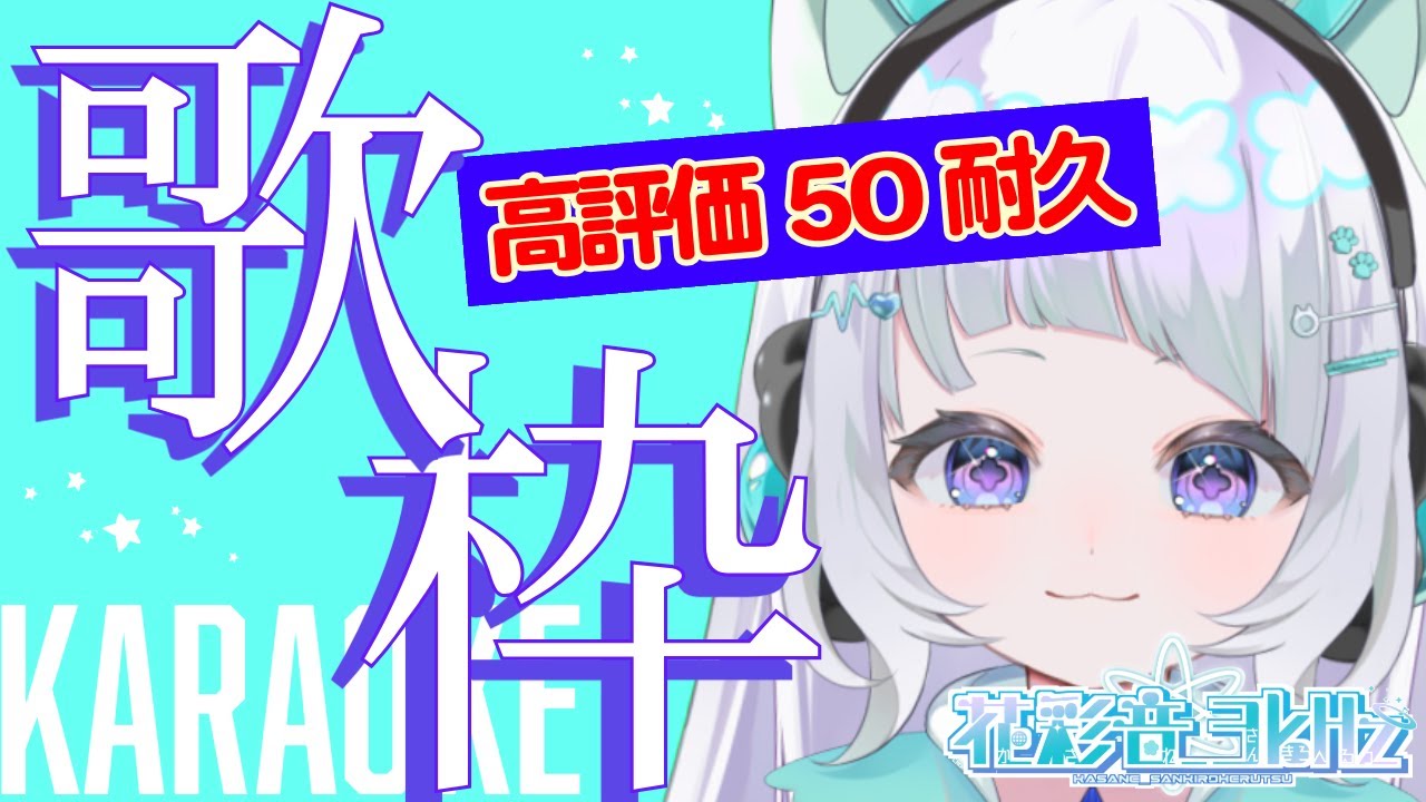 【歌枠・耐久】高評価60🌟初見歓迎のんびり歌います♪花彩音_3kHz かさねさんきろへるつ 【#新人vtuber】