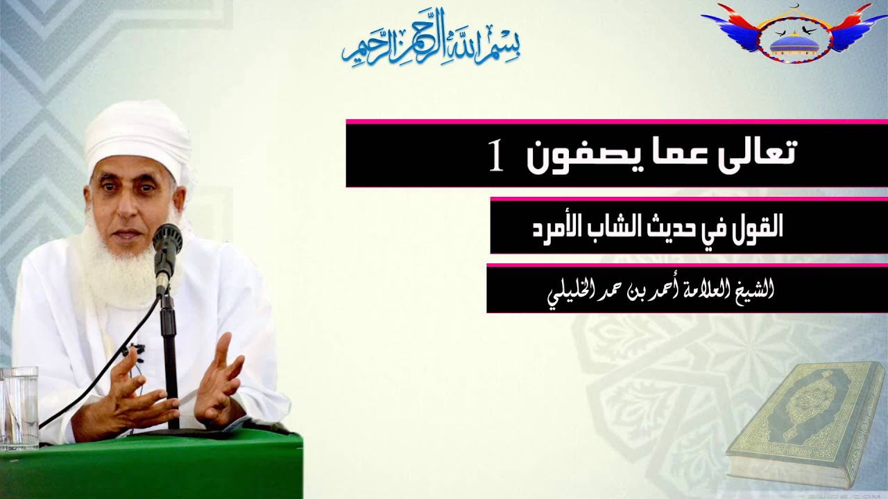 تعالى عما يصفون 1 ، القول في حديث الشاب الأمرد ، للشيخ أحمد بن حمد الخليلي