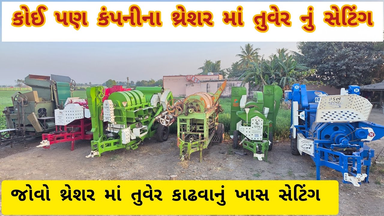 થ્રેશર માં તુવેર કાઢવાનું સેટિંગ / thresher ma tuver kadhvanu seting