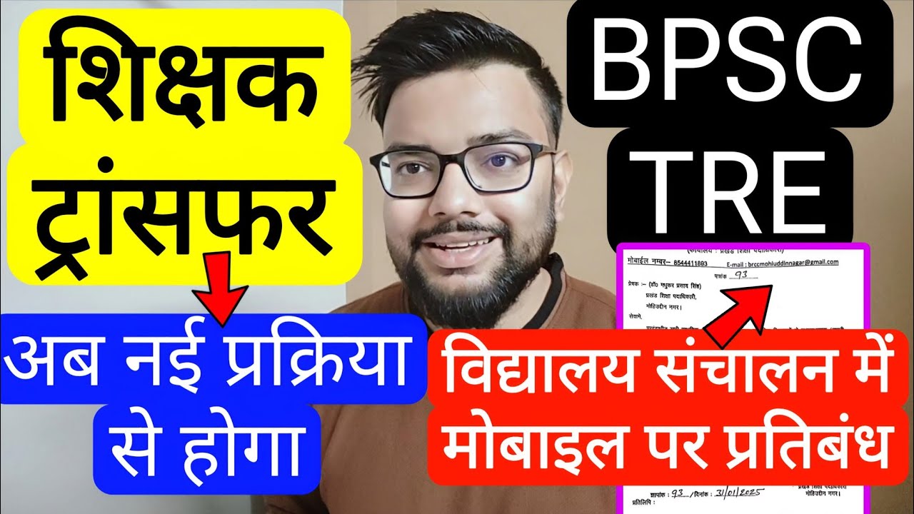 bihar-teacher-transfer-now-with-a-new-process-new-notice-ban-on