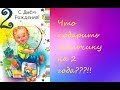 Что подарить МАЛЬЧИКУ на 2 года?! несколько идей