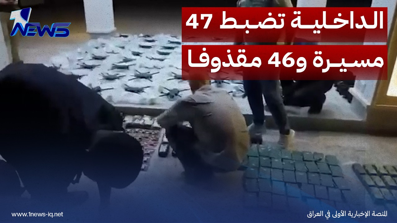 الداخلية تضبط 47 مسيّرة و46 مقذوفا معدا للربط والاستخدام مع هذه الطائرات في منطقة كيلو 35 بالأنبار