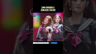교복 아르테미스 진짜 미친 거야 (P) #MCOUNTDOWN #엠카운트다운 #ARTMS #아르테미스