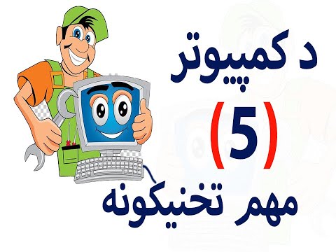 د کمپیوتر 5 تخنیکونه