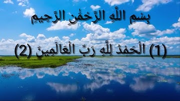 الشيخ نورين محمد صديق سورة الفاتحة