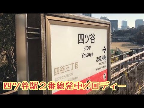 M12-2 [Marunouchi Line] "Healing Train" Yotsuya Station Platform 2 Departure Melody