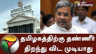 Cauvery Water cannot be released to TamilNadu, says Karnataka CM Siddaramaiah