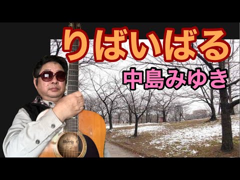 りばいばる / 中島みゆき　昭和歌謡の弾き語り　cover