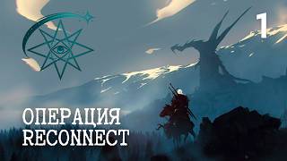 Истории из Ордена - Операция Reconnect - Часть 1