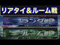 プロスピルーム戦参加型