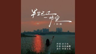 半生已过一场空