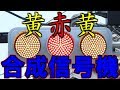 黄赤黄の合成信号機集
