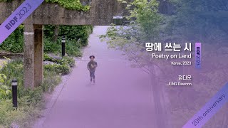 [EIDF2023 OFFICIAL] Poetry on Land / 땅에쓰는시