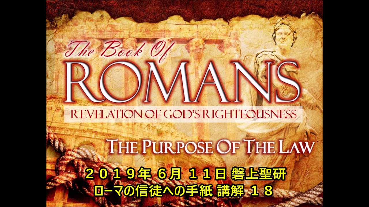 2019年 6月 11日 磐上聖研 ローマの信徒への手紙 講解 18 YouTube