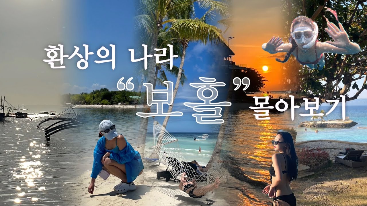 동선낭비 싫어하는 J가 말아주는 3박5일 보홀 여행 몰아보기🐢🫧 (일정,경비 더보기란 참고) | 보홀맛집•보홀리조트•발리카삭•고래상어•스노쿨링•마사지 | 희희