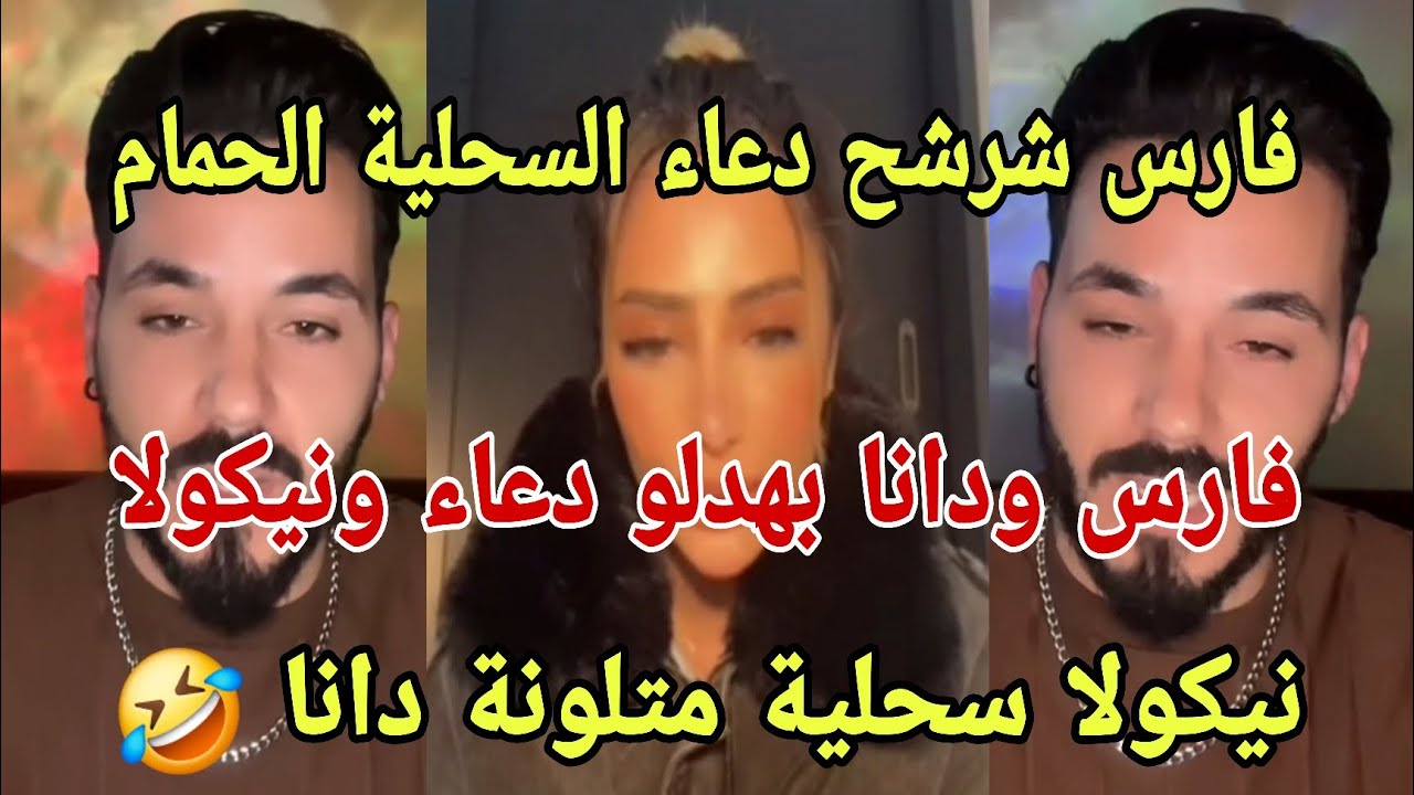 لايف فارس ودانا شرشح دعاء السحلية الملونة و نيكولاس سحلية زنزن متلون جلدهد جلد 💣قسمة ونصيب لم ينتهي🔥