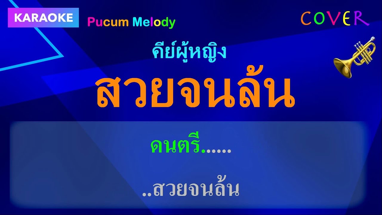 สวยจนล้น คาราโอเกะคีย์ผู้หญิง