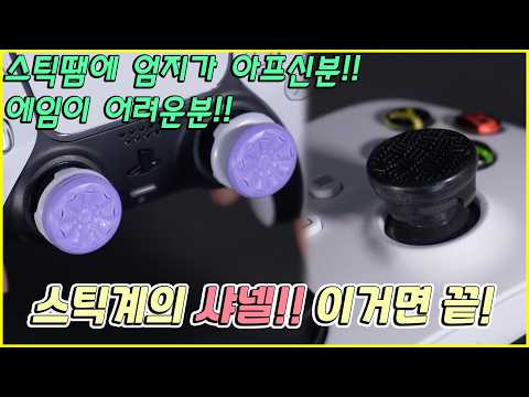 🎮 에임 폭발! 컨트롤프릭 하나로 그립의 편안함!! 과 게임 실력 떡상하는 법!!