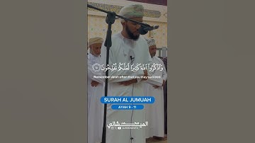 ما تيسر من سورة الجمعة للقارئ محمد بن خميس الميشاني