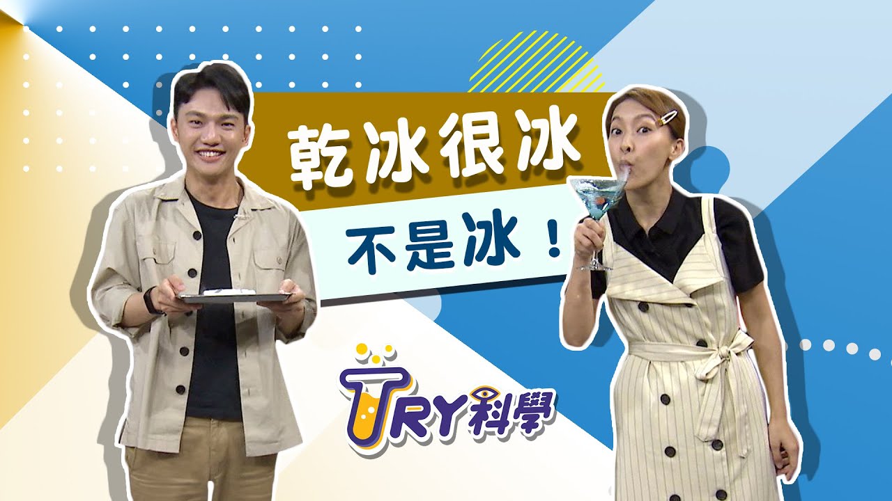 【TRY科學】20200715 - 乾冰很冰 不是冰！