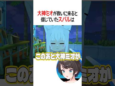 大神ミオが救いに来ると信じていたスバル【ホロライブ切り抜き/Hololive】#shorts #大空スバル