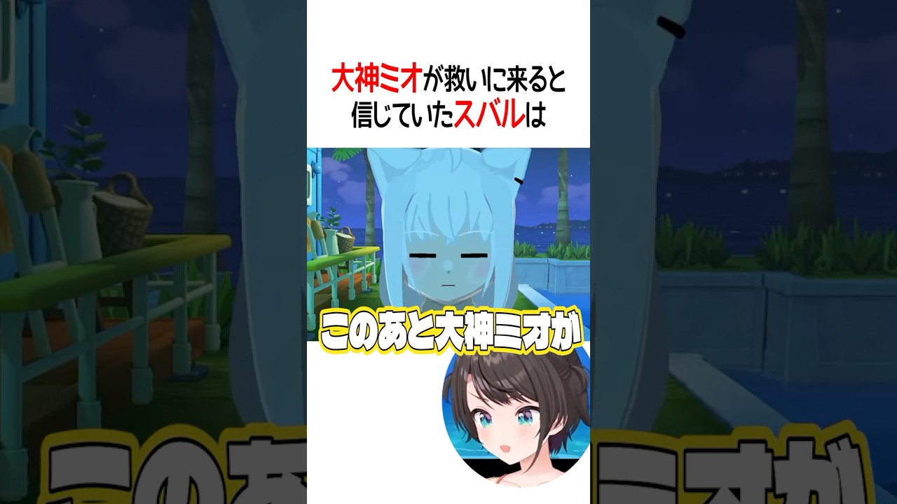 大神ミオが救いに来ると信じていたスバル【ホロライブ切り抜き/Hololive】#shorts #大空スバル