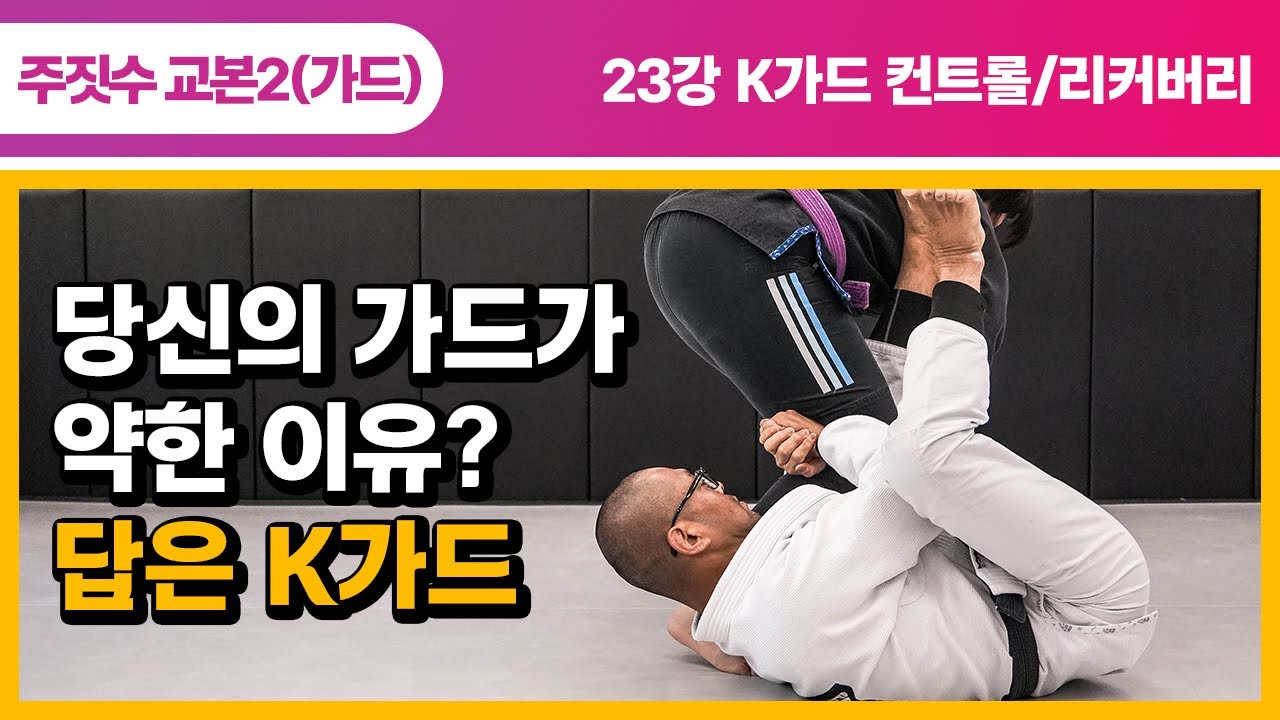 [교본2 제23강] 패스 당하지 않는 사람들은 K가드를 이렇게 씁니다