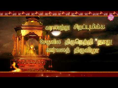 ஆவணி மாதத் ஊர்வலத்திருவிழா 2026...