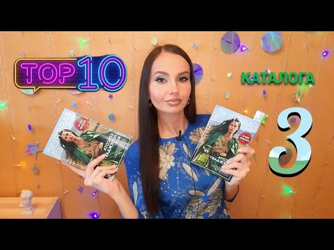 Лучшие предложения каталога! #ТОП10 #Фаберлик Каталог №3. Что заказать?