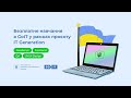 ІТ Generation | Безплатне навчання IT-спеціальностям | GoIT