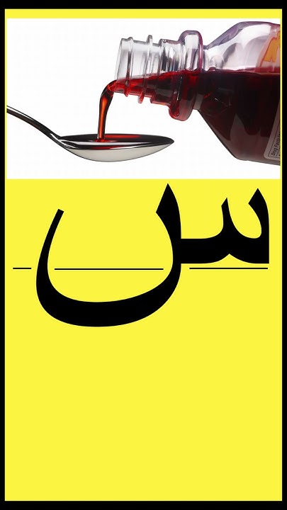 Буква Син 12/28 #shorts #education #arabic #арабский #islam #quran #ak ...