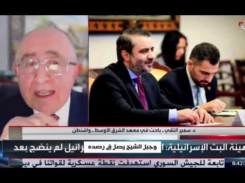 د سمير التقي واشنطن تضغط لتقليص الفجوات بين تل أبيب ودمشق نحو اتفاق أمني محدث لفك الاشتباك