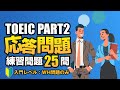 【TOEIC Part 2】400点 ~ 600点レベル基本の練習問題(WH問題) リスニング対策・応答問題25問 Vol.2