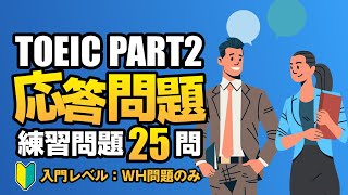 【TOEIC Part 2】400点 ～ 600点レベル基本の練習問題（WH問題） リスニング対策・応答問題25問 Vol.2