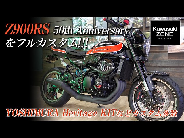 Z900RS 50th Anniversary をフルカスタム】YOSHIMURA Heritage KITなど