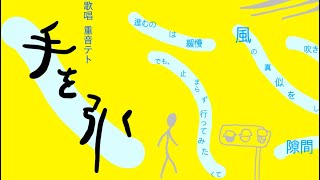 手を引く/重音テトUTAU