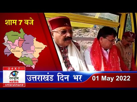 Uttarakhand news bulletin | Uttarakhand samachar | 1 May 2022