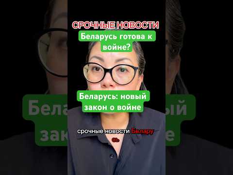 Беларусь расширила определение агрессии и теперь может ввести военное положение #новости #беларусь