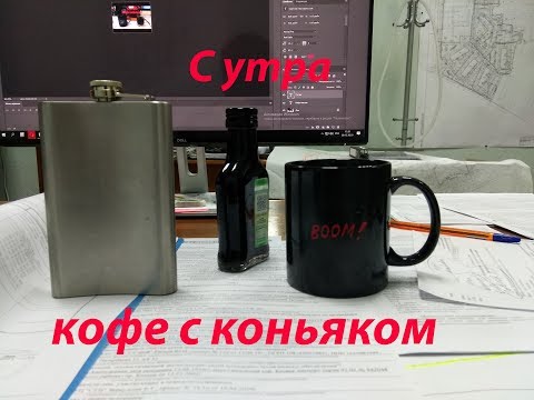 Кофе с коньяком с утра на работе