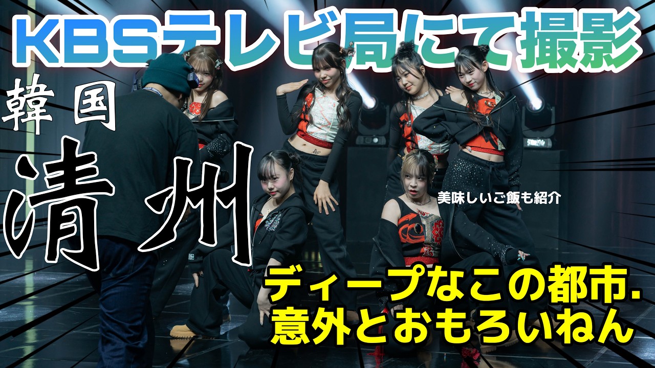【清州】韓国清州市KBSテレビ局で撮影！！一緒に清州の魅力もお届け！