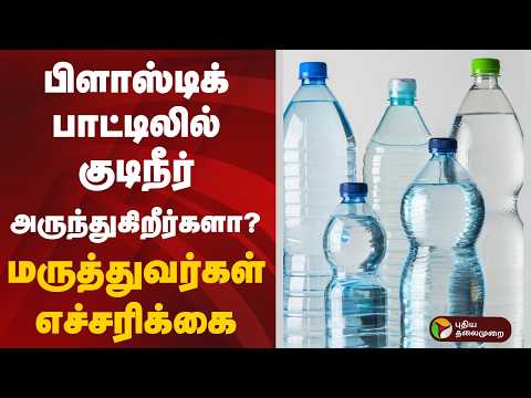 பிளாஸ்டிக் பாட்டிலில் குடிநீர் அருந்துகிறீர்களா? மருத்துவர்கள் எச்சரிக்கை | Water | Plastic Bottle
