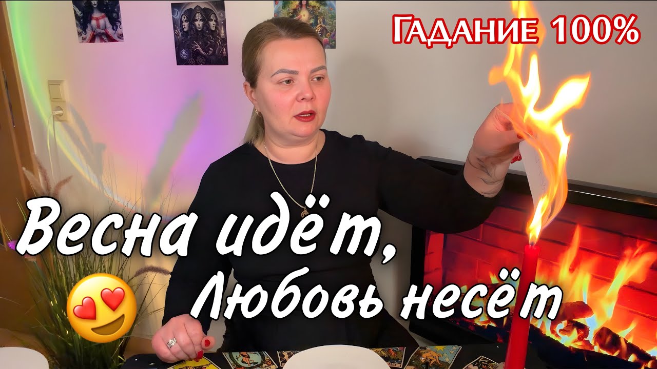 ГАДАНИЕ НА ПЕПЛЕ 🔥ЧТО НЕСЕТ ВЕСНА😻 НЕВЕРОЯТНЫЕ СОБЫТИЯ☀️ЛЮБОВЬ❤️ПЕРЕМЕНЫ🔥 #гадание #предсказание 