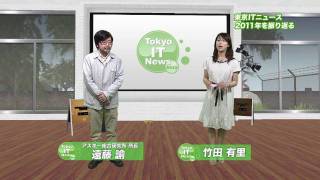 東京ITニュース 2011年ITニュース振り返り