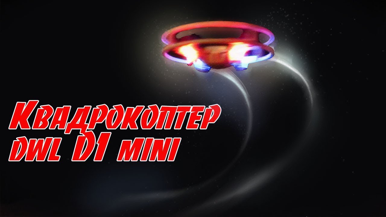 Мини квадрокоптер DWI DOWELLIN D1 обзор маленького квадрокоптера для детей