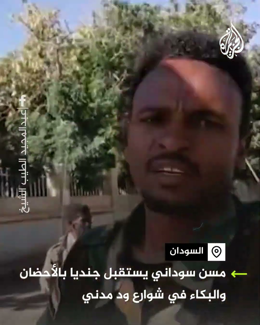 مسن سوداني يستقبل جنديا بالأحضان والبكاء في شوارع ود مدني