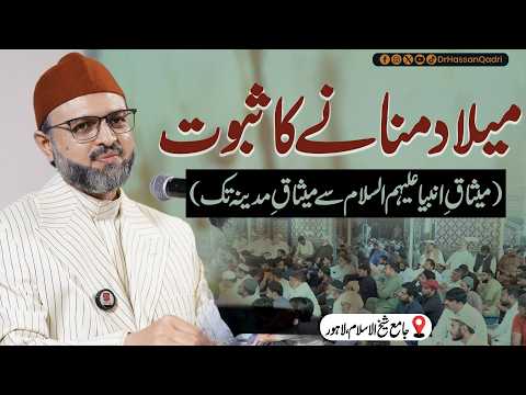 Milad-un-Nabi ﷺ Manane Ka Saboot | Why Do Muslims Celebrate Mawlid? | Dr. Hassan Qadri Special Bayan