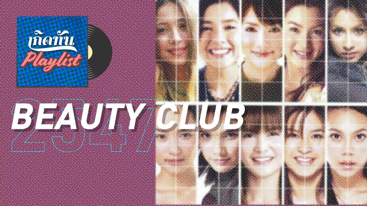 รวมเพลงฮิต เกิดทัน BEAUTY CLUB 2547 | ทำเป็นไม่ทัก ปาล์มมี่, ข่าวร้าย ไบรโอนี่